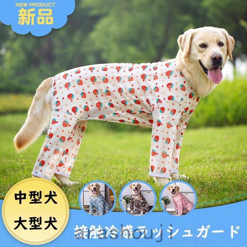犬服 犬の服 犬 服 夏 クール 大型犬用 中型犬 メッシュ 接触冷感ラッシュガードカバーオール つなぎ おしゃれ かわいい 冷感 暑さ 日差し 抜け毛対策 Pdb41 嵐商会 通販 Yahoo ショッピング