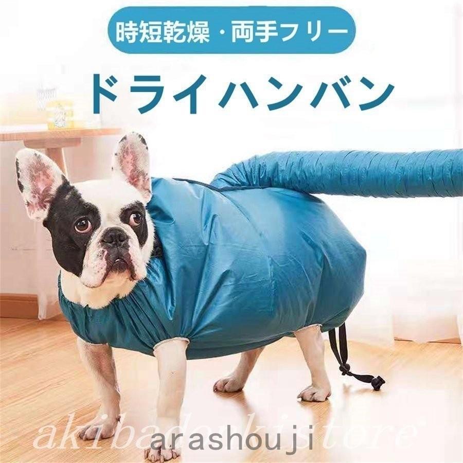 ドライハンバン ペット乾燥袋 バスグッズ お家シャンプー 乾燥 犬 猫 ドライヤー ペット用品 ペットグッズ お手入れ お風呂 時短 楽々 Pe5 嵐商会 通販 Yahoo ショッピング