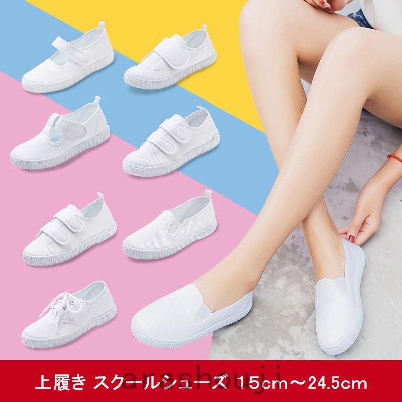 上履き 上靴 子供 キッズ キッズシューズ かわいい子供靴 幅広 甲高 高学年 大人 21 22 23 24 白 おしゃれ 男の子 女の子 スクールシューズ スニーカー 15 24 5 Pc3d 嵐商会 通販 Yahoo ショッピング