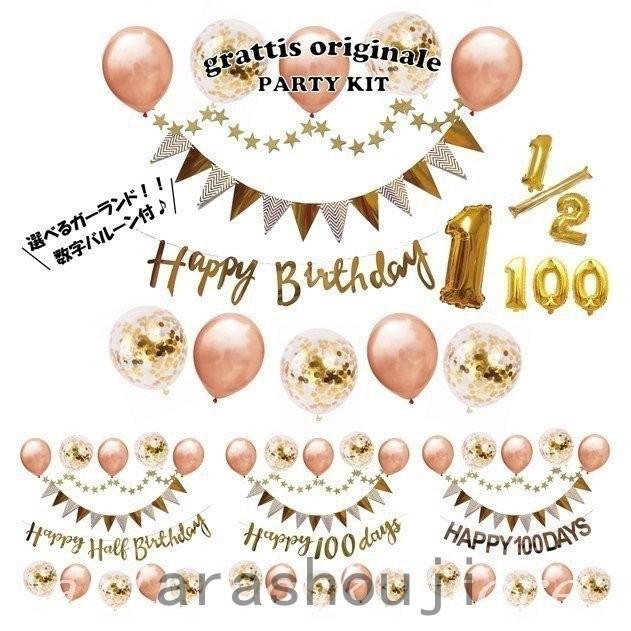 誕生日 パーティー 飾り 飾り付け バルーン ハッピーバースデー ハーフバースデー 100日 バースデー 1歳 2歳 男 女 セット 風船 Ped8 嵐商会 通販 Yahoo ショッピング