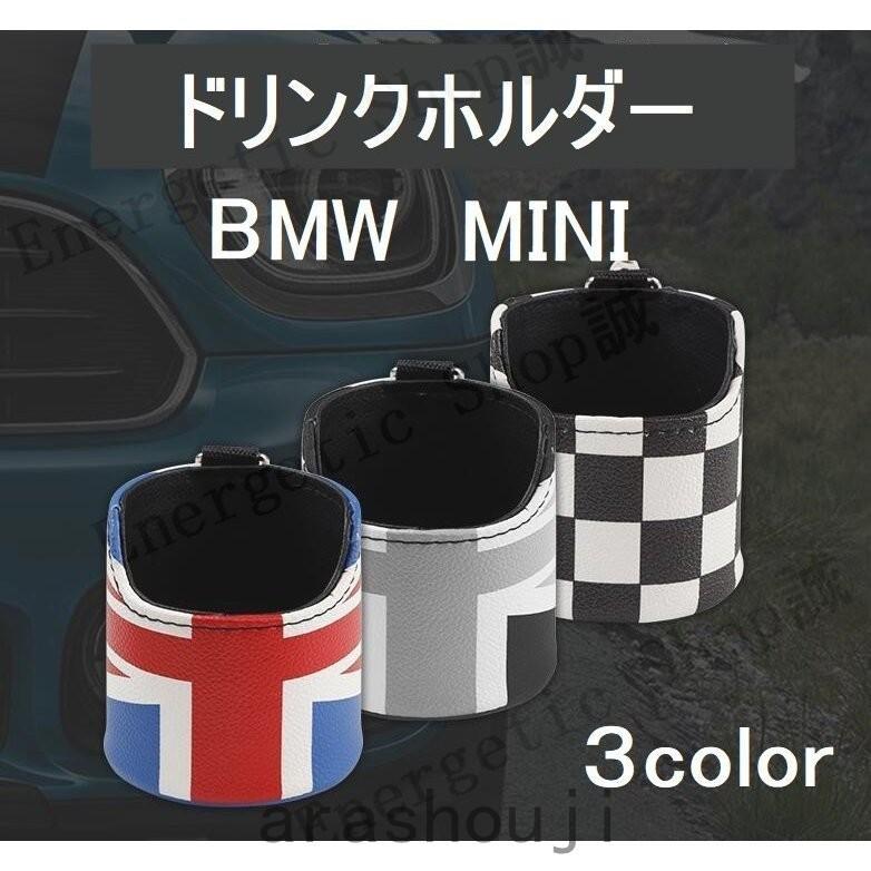 BMW MINI ドリンクホルダー レザー 小物入れ アクセサリー カスタムパーツ 3色 :p21810520316fe5:嵐商会 - 通販 - Yahoo!ショッピング BMW MINI ドリンクホルダー レザー 小物入れ アクセサリー カスタムパーツ 3色 :p21810520316fe5:嵐商会 - 通販 - Yahoo!ショッピング
