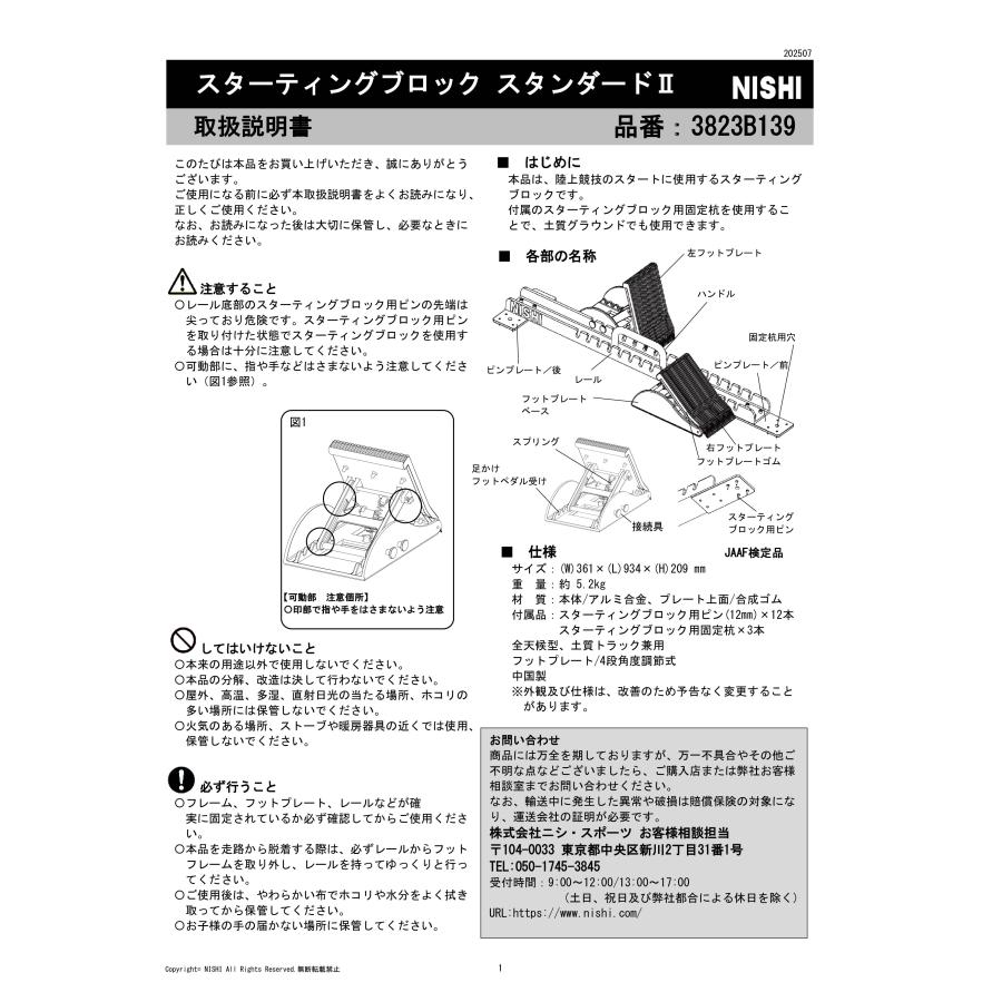 ニシ・スポーツ（NISHI）スターティングブロック スタンダード2  3823B139 陸上トラック競技 スタブロの画像