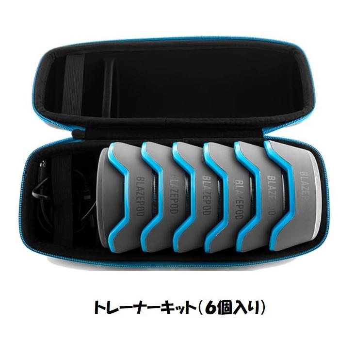 BLAZEPOD ブレーズポッド トレーナーキット （6個セット）