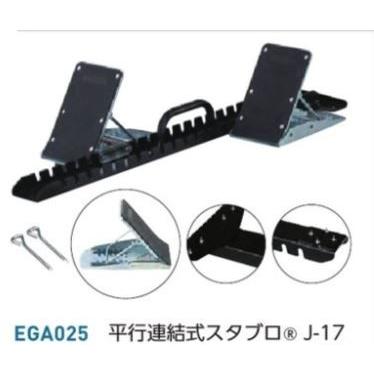 平行連結式 スタブロ J-H JAAF 5段階 角度調節 EGA022 直送品 EVERNEW