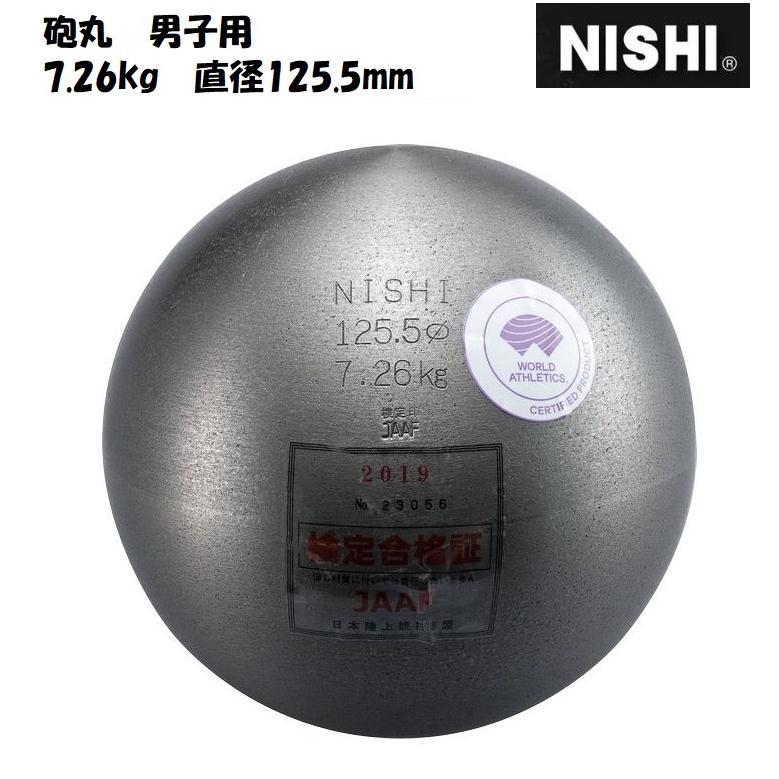 ニシ・スポーツ（NISHI） 砲丸 男子用 7.260kg F251 : アラスポ(araspo