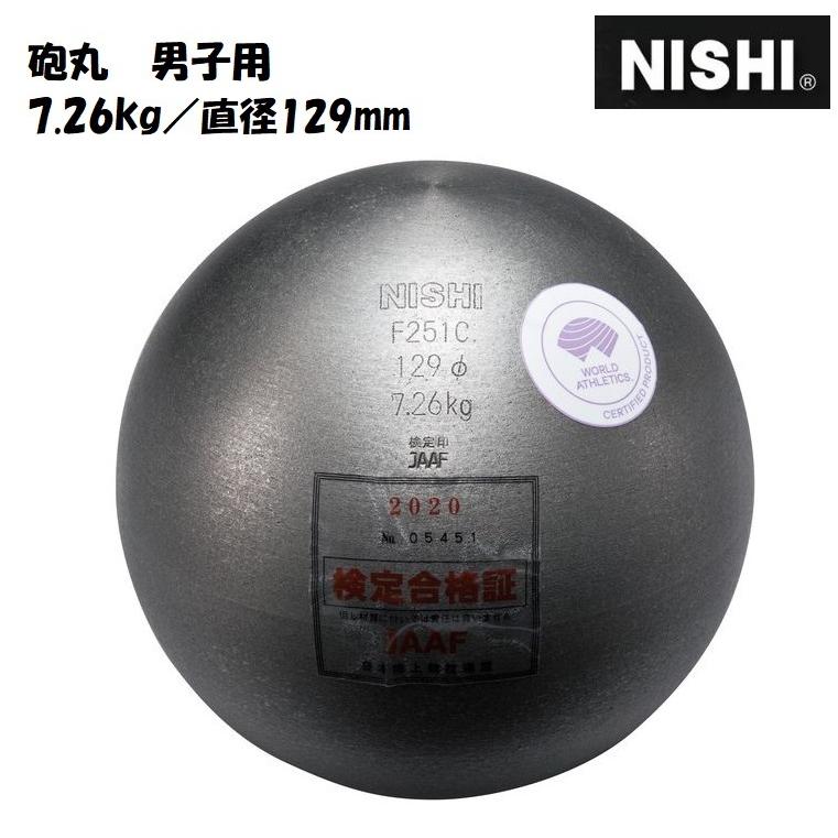 ニシ・スポーツ ニシ・スポーツ（NISHI） 砲丸 男子用 7.260kg 直径