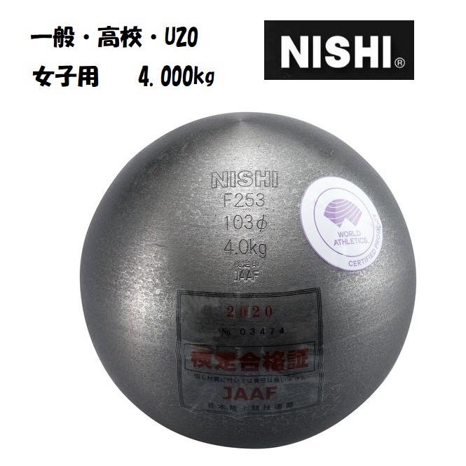 ニシ・スポーツ（NISHI）砲丸 一般女子・高校女子・U20女子用 4.000kg 直径103mm F253｜araspo