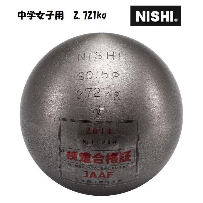 ニシ・スポーツ（NISHI）砲丸 中学女子用 2.721kg 直径90.5mm F254
