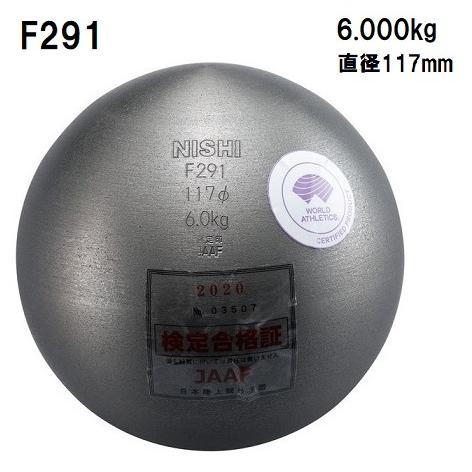 ニシ・スポーツ（NISHI）砲丸 高校男子・U20男子用 6.0kg F291 | ニシ・スポーツ | 01