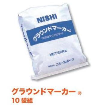 ニシ・スポーツ（NISHI） グラウンドマーカー 20kg 10袋 ライン引き用 