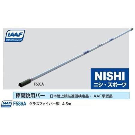 ニシ・スポーツ（NISHI） 棒高跳用バー 4.5ｍ F586A 直送品3｜araspo