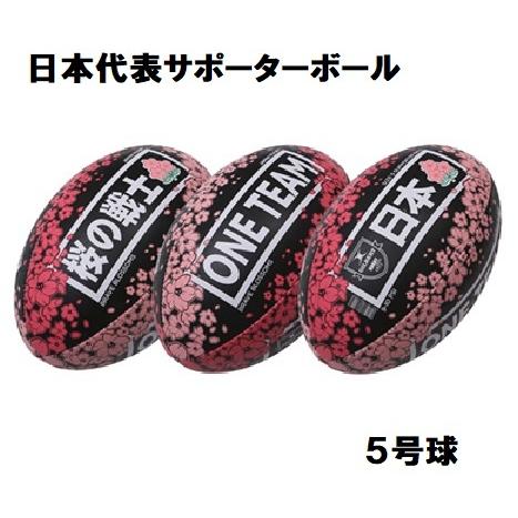 全商品オープニング価格 ギルバート 日本代表 応援球 サポーターボール ブレイブブロッサム 5号球