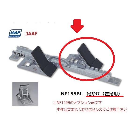 ニシ スポーツ Nishi スターティングブロック スーパー3用 足かけ 左足用 Nf155bl 交換ペダル 陸上 トラック競技 オプション Nf155bl アラスポ Araspo 通販 Yahoo ショッピング