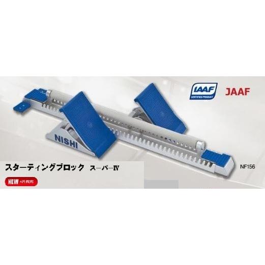 ニシ・スポーツ（NISHI）スターティングブロック スーパー４ NF156 7段角度調節 JAAF・IAAF スタブロ｜araspo