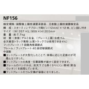 ニシ・スポーツ（NISHI）スターティングブロック スーパー４ NF156 7段角度調節 JAAF・IAAF スタブロ｜araspo｜03