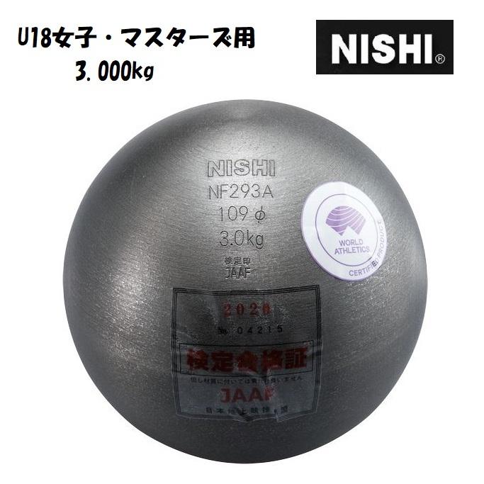 ニシ・スポーツ（NISHI）砲丸 U18女子・マスターズ 3.000kg NF293A