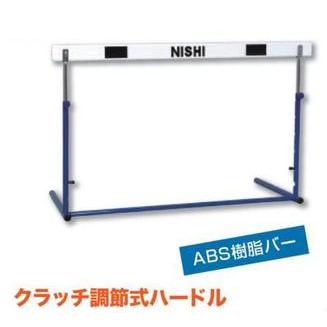 ニシ・スポーツ（NISHI） クラッチ調節式ハードル 高校・一般用 脚部折りたたみ式 NG1023D 送料区分2