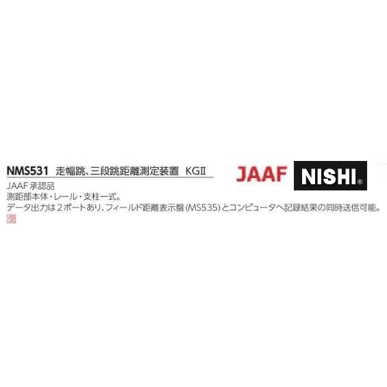 ニシ・スポーツ（NISHI）走幅跳・三段跳 距離測定装置 KG2 一式 受注 