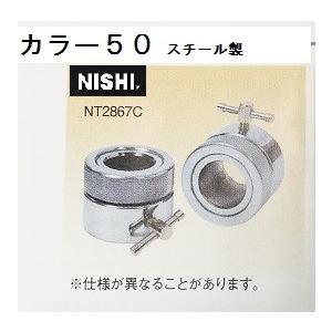 ニシ スポーツ SALE 78%OFF NISHI カラー50 【限定特価】 スチール製 直径 NT2867C 50mmバー用