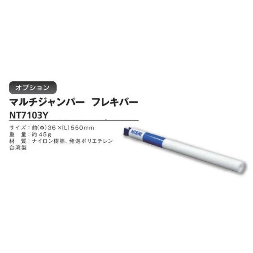 ニシ・スポーツ（NISHI） マルチジャンパー 用 フレキバー NT7103Y