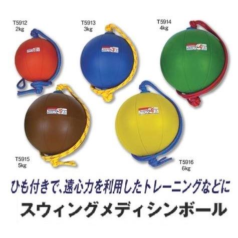 ニシ・スポーツ（NISHI）スウィングメディシンボール 4kg 直径29cm