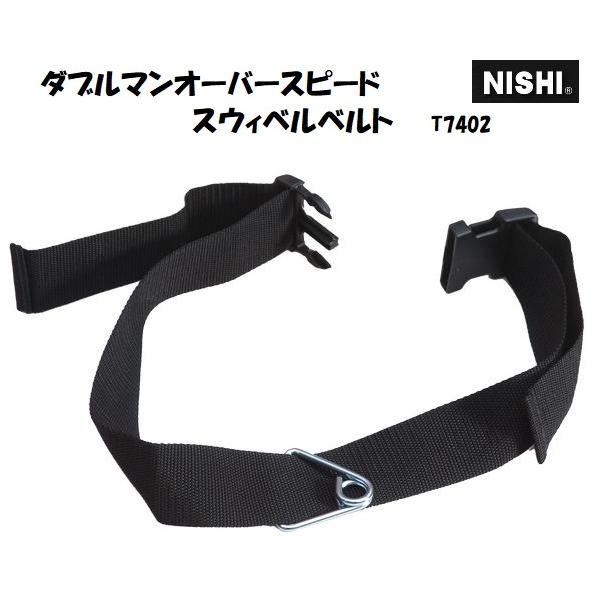 ニシ・スポーツ（NISHI） ダブルマンオーバースピード スウィベルベルト T7402 体幹｜araspo