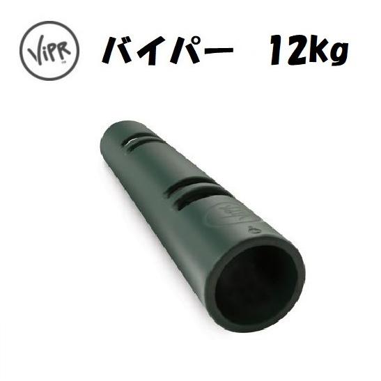 バイパー 12kg 直送品　【送料無料（離島別途）】　ViPR