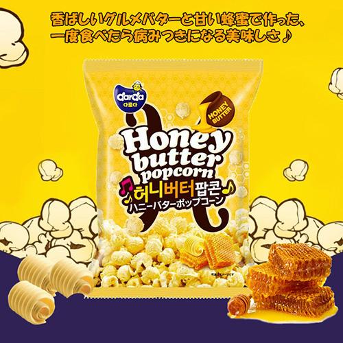 【50gｘ1個】darda ハニーバターポップコーン/honey butter popcorn/お菓子/おやつ スイーツ チップス ポテト スナック 韓国食品｜arato｜02