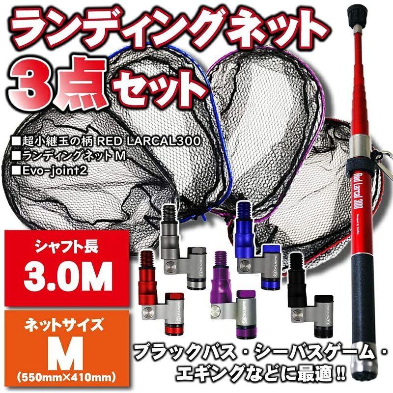 小継玉の柄 Red Larcal300 ランディングネット M 3点セット Landingset 014 ネットガンメタ パープル 高質