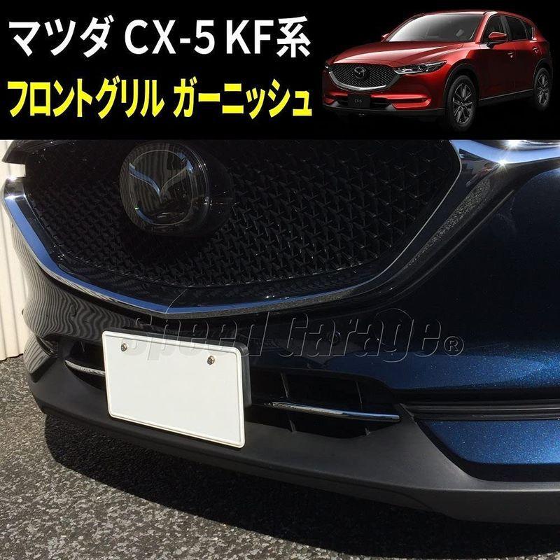 Speed Garage マツダ CX-5 KF 専用 フロント グリル バンパー メッキ カバー ガーニッシュ for MAZDA CX5｜araundshop｜10