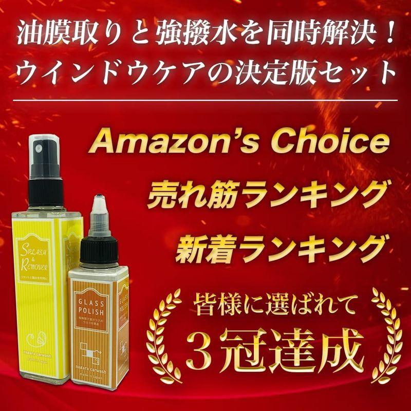 ながら洗車スプラッシュ ガラスポリッシュセット 油膜取り 車 ガラス 強撥水油膜除去剤 ウロコ フロントガラス 撥水 窓ガラス ウィンドウ