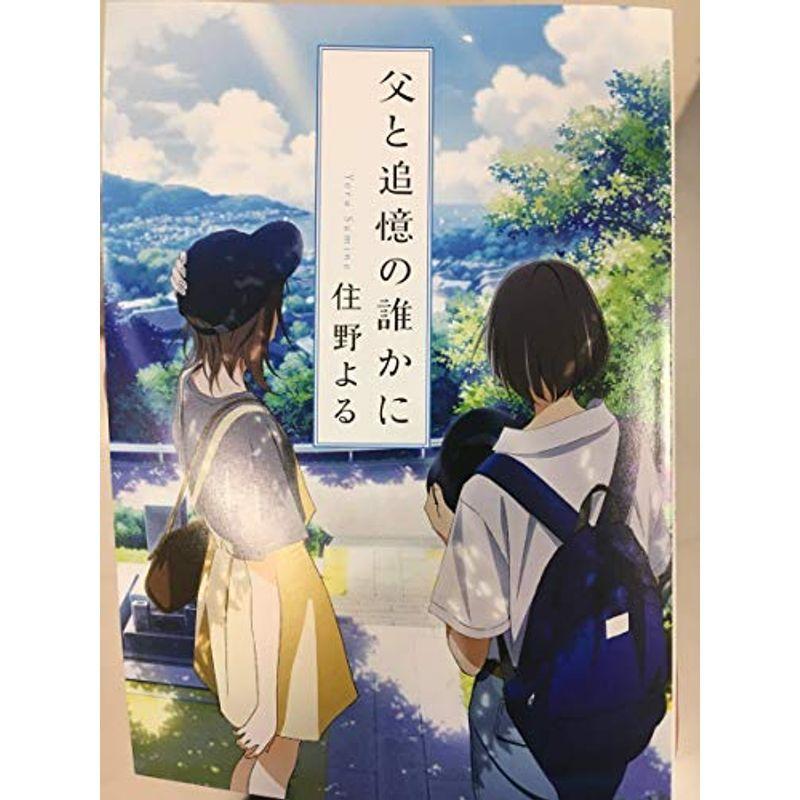 映画 劇場アニメ 君の膵臓をたべたい 入場者特典 小説 父と追憶