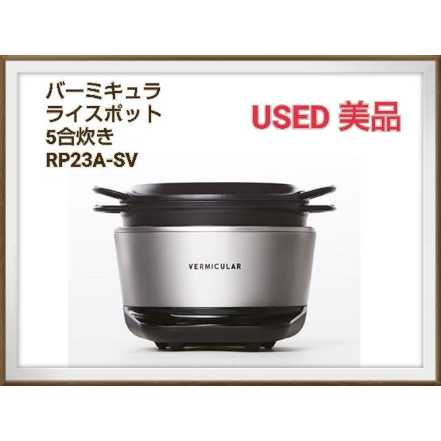 今年の新作から定番まで Vermicular 炊飯器 Rp23a Sv 炊飯のために進化した鋳物ホーロー鍋 Ricepot バーミキュラ Ih 5合 ソリッドシルバー ライスポット 炊飯器 Www Construction Gouv Cg