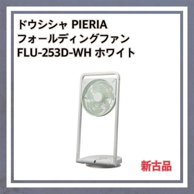 ドウシシャ PIERIA フォールディングファン （ホワイト） FLU-253D-WH Pieria 扇風機 サーキュレーター｜aravarc