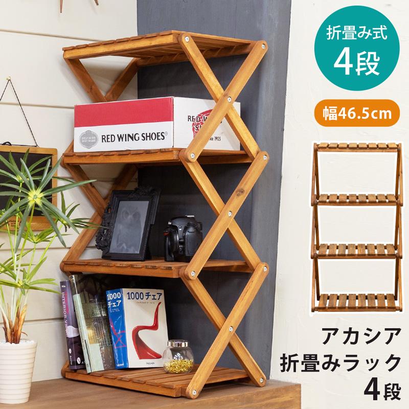 NEW　アカシア　折り畳みラック　4段　ワイド 折り畳みラック 4段 アカシア ワイド