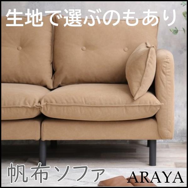 帆布 ソファー おしゃれ 2人掛けソファ ベージュ はんぷ ハンプ 生地 ナチュラル シンプル 無印 Ary Araya 通販 Yahoo ショッピング