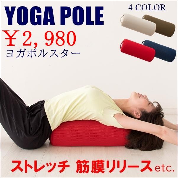 ヨガポール ストレッチ用サポートポール ヨガボルスター リハビリ