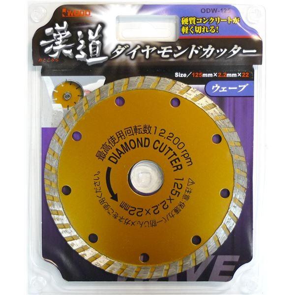 (業務用10個セット) 漢道 ダイヤモンドカッターウェーブ 〔125mm〕 ODW-125