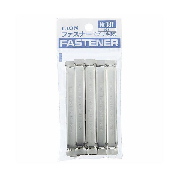 (まとめ) ライオン事務器 ファスナー ブリキ製80mm間隔 No.18T 1セット(100本:10本×10パック) 〔×10セット〕