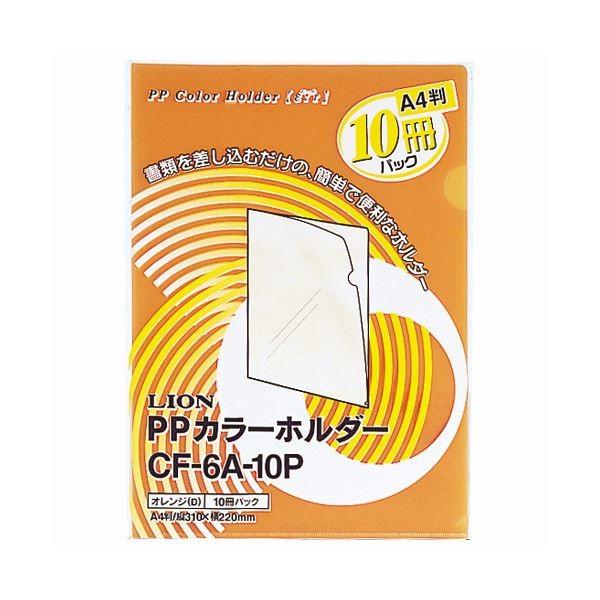 (まとめ) ライオン事務器PPカラーホルダー(エール) A4 厚さ0.18mm オレンジ CF-6A-10P 1パック(10枚) 〔×30セット〕