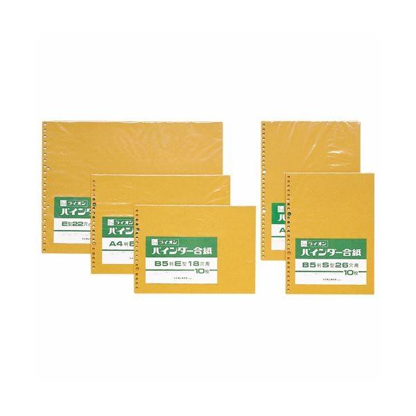 (まとめ) ライオン事務器 バインダー合紙 B5タテ26穴 155-63 1パック（10枚） 〔×50セット〕