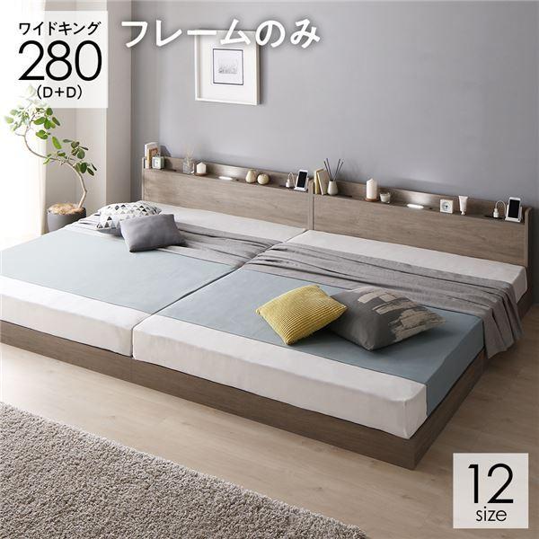 ベッド ワイドキング 280(D+D) ベッドフレームのみ グレージュ 低床 連結 ロータイプ 棚付き すのこ 木製