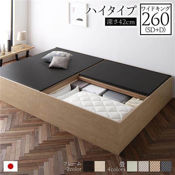 畳ベッド ハイタイプ 高さ42cm ワイドキング260 SD+D ナチュラル 美草ブラック 収納付き 日本製 たたみベッド 畳 ベッド〔代引不可〕