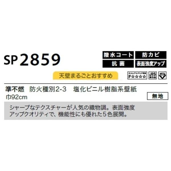 のり無し壁紙 サンゲツ SP2859 〔無地〕 92cm巾 50m巻 : ds-2461978