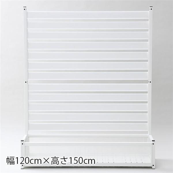アルミ製 プランター 目隠しフェンス 約120×150cm ホワイト ルーバー型 ガーデニング用品 組立品(13450円)