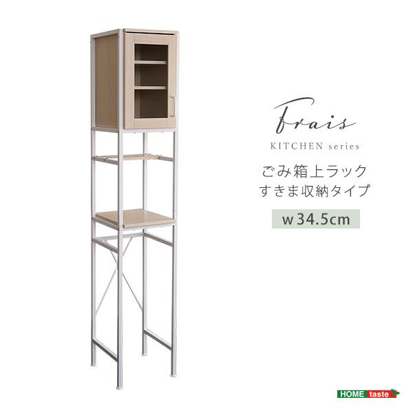 さわやかなオシャレゴミ箱上ラック すきま収納タイプ 収納ラック