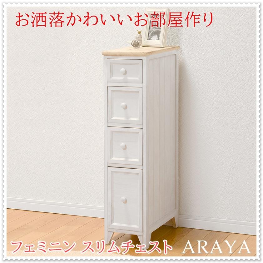 チェスト 白 スリムチェスト 木製 かわいい フェミニン おゃしゃれ 