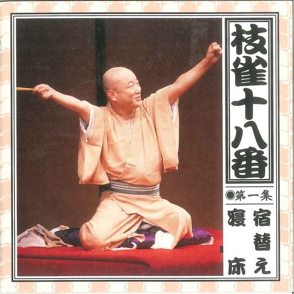 桂枝雀〕 枝雀十八番 〔DVD9枚組＋特典盤DVD1枚〕 18