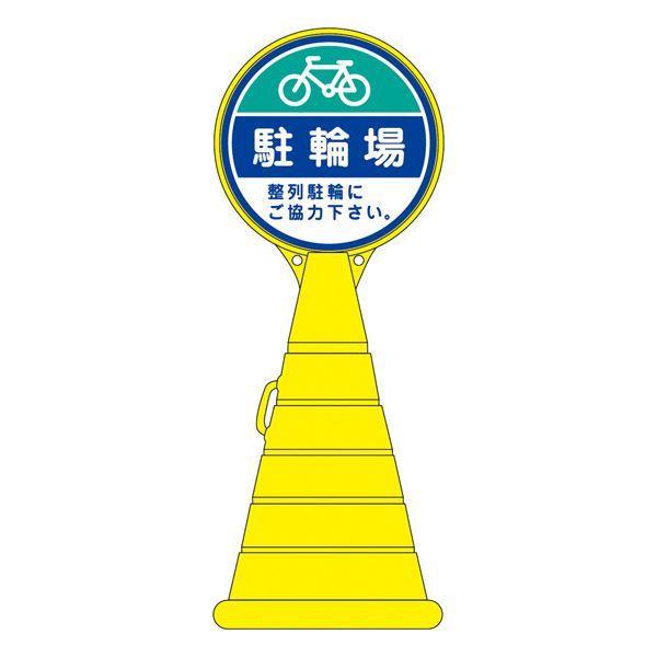 ロードポップサイン 駐輪場 整列駐輪にご協力下さい。 RP-16 〔単品〕〔代引不可〕送料込み
