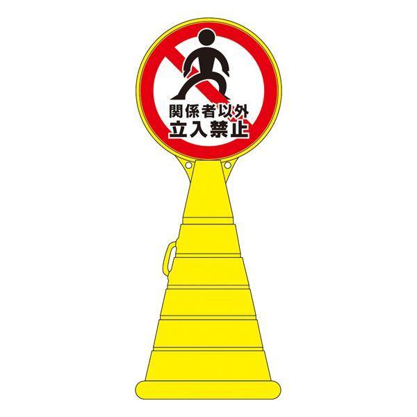 ロードポップサイン 関係者以外立入禁止 RP-19 〔単品〕〔代引不可〕送料込み